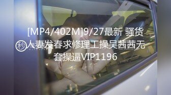 [MP4/402M]9/27最新 骚货人妻发春求修理工操吴茜茜无套操逼VIP1196