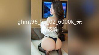 ghmt96_hd_02_6000k_无码破解