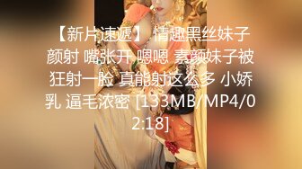 【新片速遞】 情趣黑丝妹子颜射 嘴张开 嗯嗯 素颜妹子被狂射一脸 真能射这么多 小娇乳 逼毛浓密 [133MB/MP4/02:18]