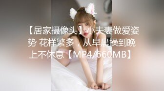 【居家摄像头】小夫妻做爱姿势 花样繁多，从早晨操到晚上不休息【MP4/660MB】