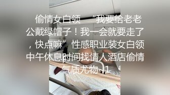 ✅偷情女白领✅“我要给老老公戴绿帽子！我一会就要走了，快点嘛”性感职业装女白领中午休息时间找情人酒店偷情 气质尤物~1