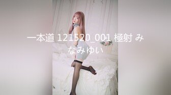 一本道 121520_001 極射 みなみゆい