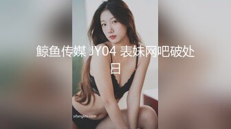 鲸鱼传媒 JY04 表妹网吧破处日