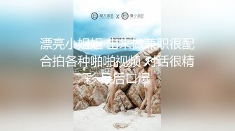 漂亮小姐姐 出来做兼职很配合拍各种啪啪视频 对话很精彩 最后口爆