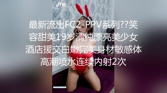 最新流出FC2-PPV系列??笑容甜美19岁清纯漂亮美少女酒店援交白嫩完美身材敏感体高潮喷水连续内射2次