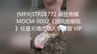 [MP4]STP28772 麻豆传媒 MDCM-0002《国风按摩院》任是无情也动人李蓉蓉 VIP0600