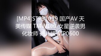 [MP4]STP31019 国产AV 天美传媒 TMW163 女星逆袭男化妆师 仙儿媛 VIP0600