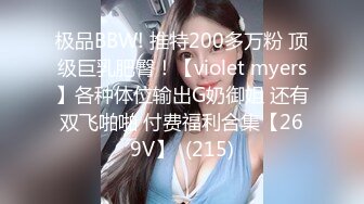 极品BBW! 推特200多万粉 顶级巨乳肥臀！【violet myers】各种体位输出G奶御姐 还有双飞啪啪 付费福利合集【269V】  (215)