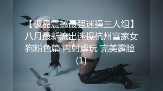 【极品震撼最强迷操三人组】八月最新流出迷操杭州富家女狗粉色篇 内射虐玩 完美露脸 (1)