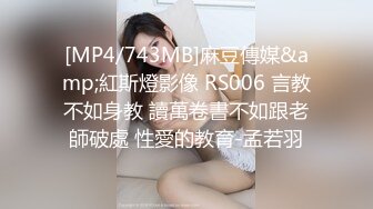 [MP4/743MB]麻豆傳媒&amp;紅斯燈影像 RS006 言教不如身教 讀萬卷書不如跟老師破處 性愛的教育-孟若羽