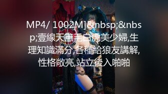 MP4/ 1002M]&nbsp;&nbsp;壹線天無毛白虎美少婦,生理知識滿分,各種給狼友講解,性格敞亮,站立後入啪啪