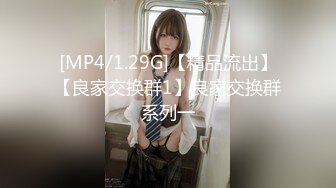 [MP4]【极品换妻性爱治疗之旅】狂野换妻-迈向性福的两天一夜 情欲人妻的闺蜜情趣 性爱瘾者 苏语堂