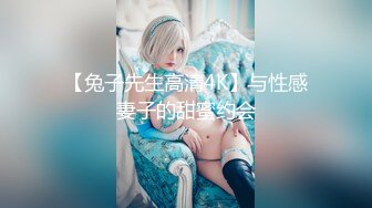 【兔子先生高清4K】与性感妻子的甜蜜约会