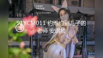 91YCM011 约炮约到儿子的老师 安琪拉