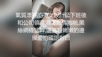 氣質漂亮的美女設計師下班後和公司領導酒店激情啪啪,黑絲網襪猛幹,逼逼粉嫩嫩的邊操邊拍國語對白