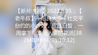 【新片速遞】2022.8.05，【老牛叔】，泡良大神，社交平台约的小少妇，皮肤白皙，一周拿下，享受人妻的花活[382MB/MP4/01:10:32]