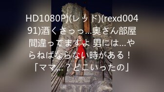 HD1080P)(レッド)(rexd00491)酒くさっっ…奥さん部屋間違ってますよ 男には…やらねばならない時がある！ 「ママ…？どこいったの」