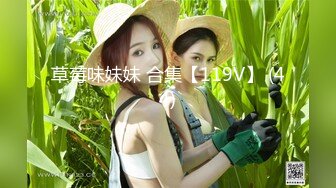 草莓味妹妹 合集【119V】 (44)