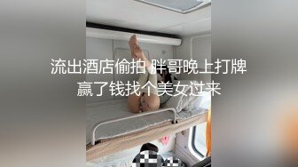 流出酒店偷拍 胖哥晚上打牌赢了钱找个美女过来