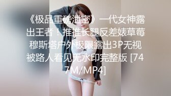 《极品重磅泄密》一代女神露出王者！推推长腿反差婊草莓穆斯塔户外极限露出3P无视被路人看见无水印完整版 [747M/MP4]