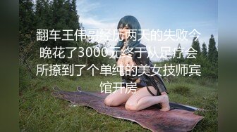 翻车王伟哥经历两天的失败今晚花了3000元终于从足疗会所撩到了个单纯的美女技师宾馆开房