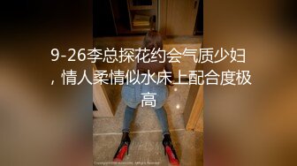 9-26李总探花约会气质少妇，情人柔情似水床上配合度极高