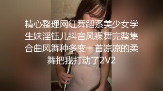 精心整理网红舞蹈系美少女学生妹淫钰儿抖音风裸舞完整集合曲风舞种多变一首凉凉的柔舞把我打动了2V2