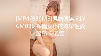 [MP4/936MB]果凍傳媒 91YCM090 裸體女仆的尊榮性愛服務 向若雲