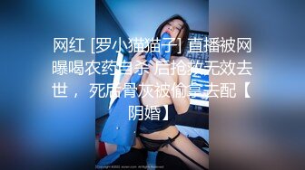 网红 [罗小猫猫子] 直播被网曝喝农药自杀 后抢救无效去世， 死后骨灰被偷拿去配【阴婚】