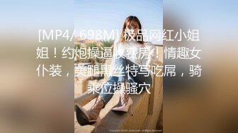 [MP4/ 698M] 极品网红小姐姐！约炮操逼收费房！情趣女仆装，美腿黑丝特写吃屌，骑乘位操骚穴