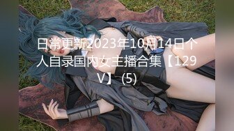 日常更新2023年10月14日个人自录国内女主播合集【129V】 (5)