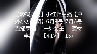 【源码录制】小红帽主播【户外小苏苏啊】6月9号-7月6号直播录播❤️户外女王❤️题材丰富❤️【41V】 (15)