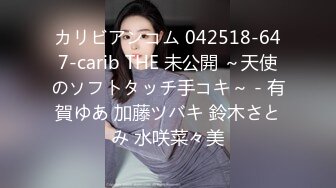 カリビアンコム 042518-647-carib THE 未公開 ～天使のソフトタッチ手コキ～ - 有賀ゆあ 加藤ツバキ 鈴木さとみ 水咲菜々美