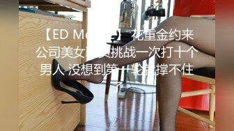 【ED Mosaic】 花重金约来公司美女职员挑战一次打十个男人 没想到第一轮就撑不住了