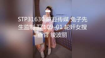 STP31630 麻豆传媒 兔子先生监制 TZ109-01 轮奸女搜查官 绫波丽