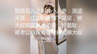 那些花儿之东北小人妻：浪迹天涯，江边快活蹲下尿尿，被大叔猫在草丛偷看，好羞耻，被老公指挥着继续挑逗撩大叔钓鱼！