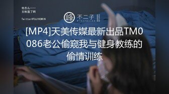 [MP4]天美传媒最新出品TM0086老公偷窥我与健身教练的偷情训练