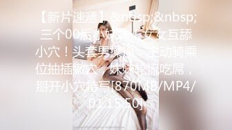 【新片速遞】&nbsp;&nbsp;三个00后小妹妹！女女互舔小穴！头套男操逼，主动骑乘位抽插嫩穴，妹妹轮流吃屌，掰开小穴特写[870MB/MP4/01:15:50]