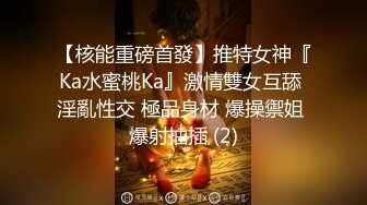 【核能重磅首發】推特女神『Ka水蜜桃Ka』激情雙女互舔 淫亂性交 極品身材 爆操禦姐 爆射抽插 (2)