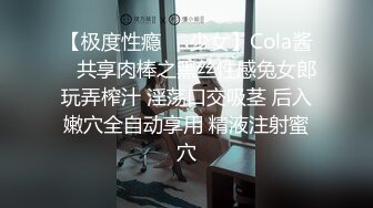 【极度性瘾❤️少女】Cola酱✨ 共享肉棒之黑丝性感兔女郎玩弄榨汁 淫荡口交吸茎 后入嫩穴全自动享用 精液注射蜜穴