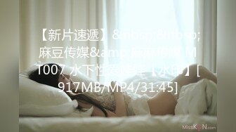 【新片速遞】&nbsp;&nbsp;麻豆传媒&amp;麻麻传媒 MT007 水下性爱娃娃【水印】[917MB/MP4/31:45]