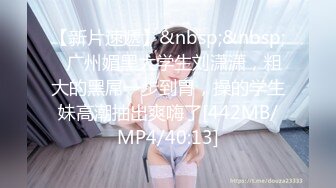 【新片速遞】&nbsp;&nbsp;✨广州媚黑大学生刘潇潇，粗大的黑屌一步到胃，操的学生妹高潮抽出爽嗨了[442MB/MP4/40:13]