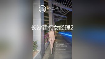 长沙建行女经理2