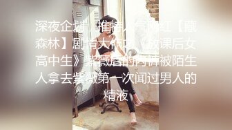 公司肉战反差婊女同事【嘉嘉】【看简介同城约炮】