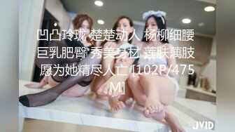 凹凸玲珑 楚楚动人 杨柳细腰 巨乳肥臀 秀美身材 莲肤蕅肢 愿为她精尽人亡 [102P/475M]