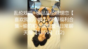 乱伦戏码~极品乱伦姨甥恋【喜欢我的小姨】VIP群福利合集~偷拍和小姨做爱~日常聊天等【105V】 (12)