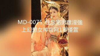 MD-0075_性念宅男意淫強上幻想女神官网1罗瑾萱