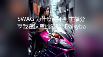 SWAG 为什麽约不到主播分享我在这里的经验! Daisybaby