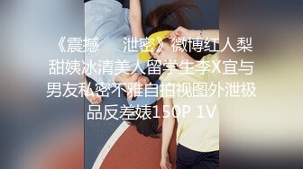 《震撼❤️泄密》微博红人梨甜姨冰清美人留学生李X宜与男友私密不雅自拍视图外泄极品反差婊150P 1V