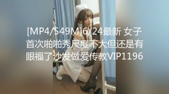 [MP4/549M]6/24最新 女子首次啪啪秀尺度不大但还是有眼福了沙发做爱传教VIP1196